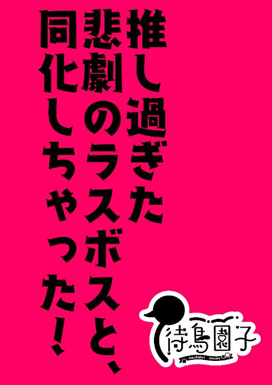 推し過ぎた悲劇のラスボスと、同化しちゃった！