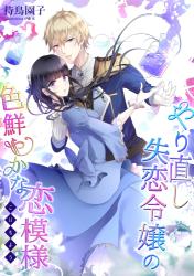 やり直し失恋令嬢の色鮮やかな恋模様
