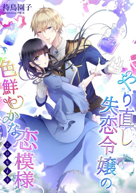 やり直し失恋令嬢の色鮮やかな恋模様