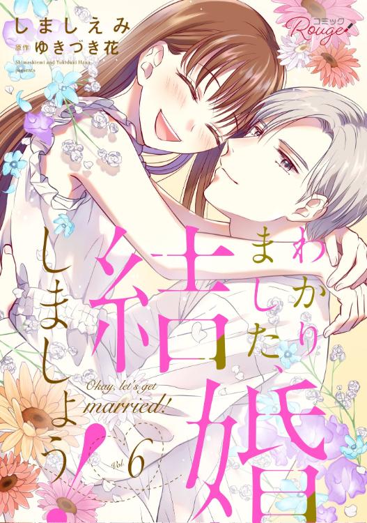 わかりました、結婚しましょう！（原題：橘部長を観察したい！）