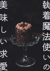 執着魔法使いの美味しい求愛