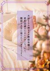 大好きなお姉さまが悪役令嬢？！処刑回避のためにひきこもったら、隣国の王子に狙われているようです？