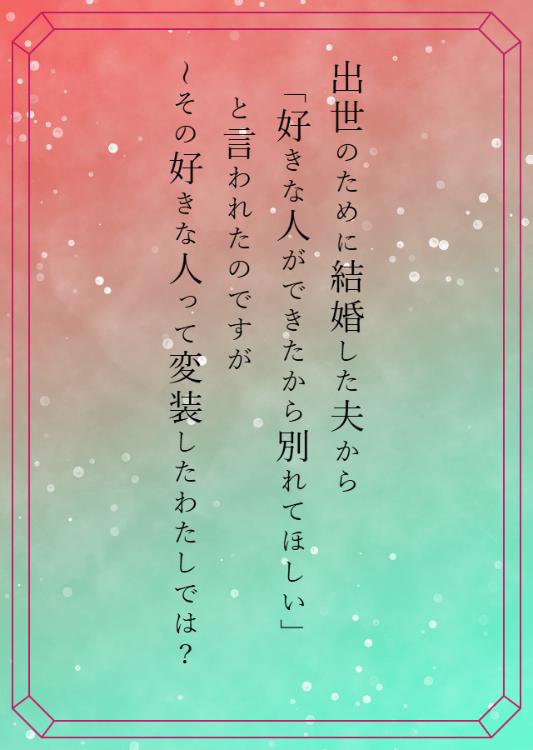 出世のために結婚した夫から「好きな人ができたから別れてほしい」と言われたのですが～その好きな人って変装したわたしでは？