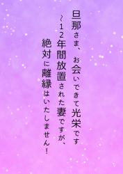 旦那さま、お会いできて光栄です～１２年間放置された妻ですが、絶対に離縁はいたしません！