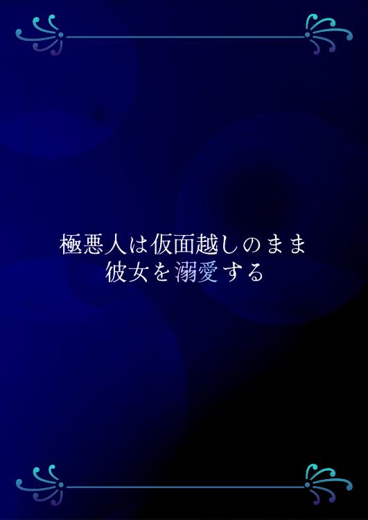 極悪人は仮面越しのまま彼女を溺愛する