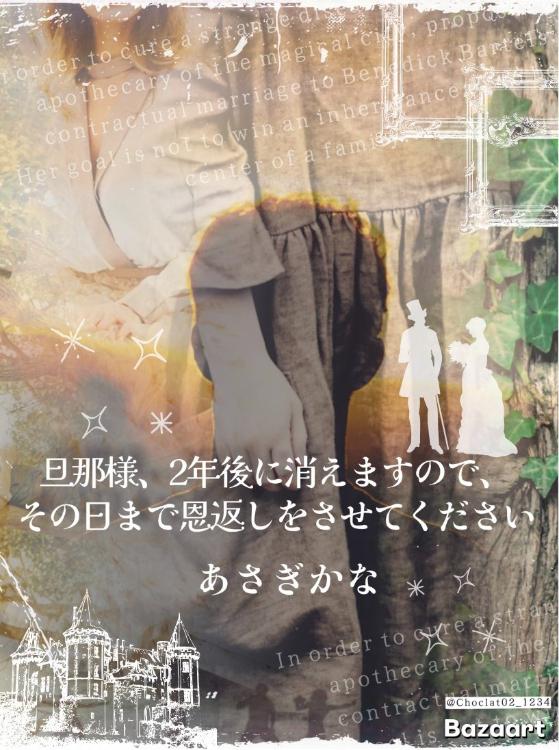 【短編】旦那様、2年後に消えますので、その日まで恩返しをさせてください