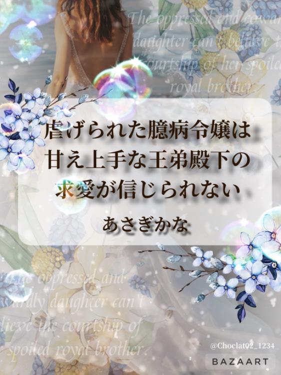 虐げられた臆病令嬢は甘え上手な王弟殿下の求愛が信じられない