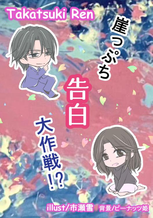 崖っぷち告白大作戦⁉︎〜彼氏と後輩に裏切られたら、何故か上司に寵愛されました〜