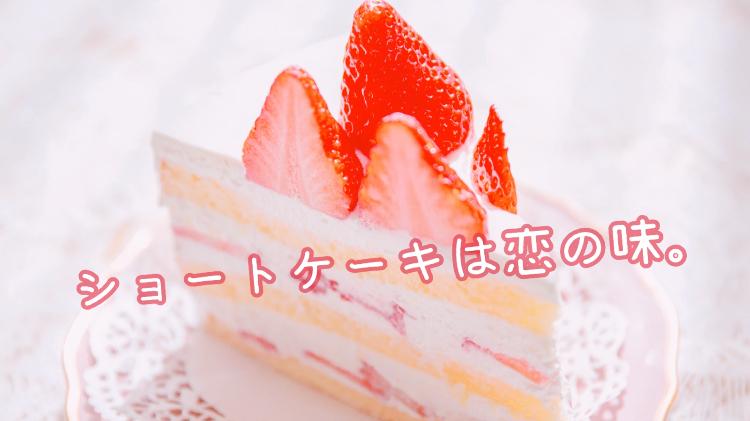 ショートケーキは恋の味。