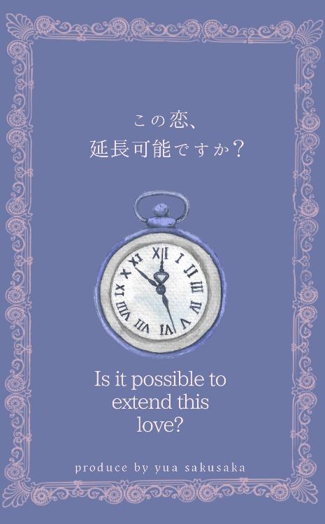 この恋、延長可能ですか？