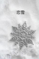 恋雪