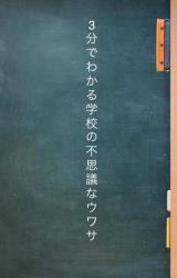 3分でわかる学校の不思議なウワサ