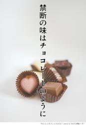 禁断の味はチョコレートのように