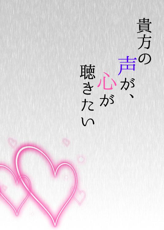 貴方の声が、心が聴きたい