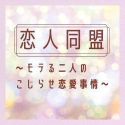 恋人同盟〜モテる二人のこじらせ恋愛事情〜