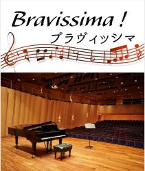 Bravissima！ブラヴィッシマ