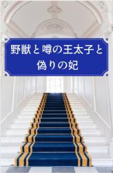 野獣と噂の王太子と偽りの妃