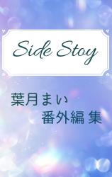 Side Story 〜葉月まい 番外編集〜