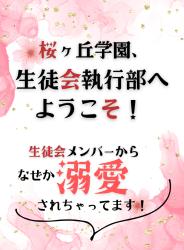 桜ヶ丘学園、生徒会執行部へようこそ！〜生徒会メンバーから、なぜか溺愛されちゃってます！〜