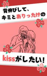 背伸びして、君とありったけのキスがしたい。