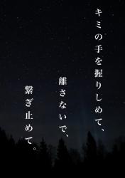 キミの手を握りしめて、離さないで、繋ぎ止めて。