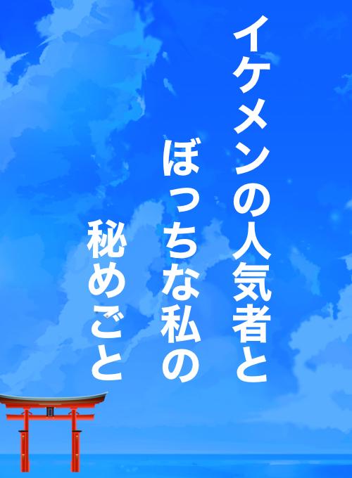 イケメンの人気者と、ぼっちな私の秘めごと