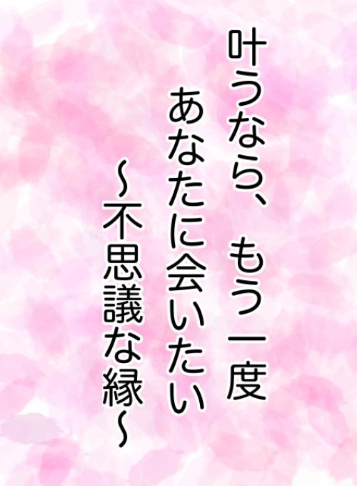 【短編】叶うなら、もう一度あなたに会いたい〜不思議な縁〜