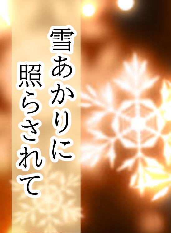 雪あかりに照らされて