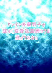 ヤンデレ後輩男子の底なし溺愛包囲網からは逃げられない【一話だけ大賞参加作品】