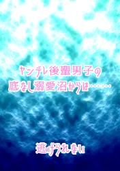 ヤンデレ後輩男子の底なし溺愛沼からは……逃げられない【一話だけ大賞参加作品】