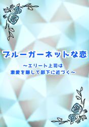 ブルーガーネットな恋　～エリート上司は激愛を隠して部下に近づく～