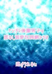 ヤンデレ後輩男子の底なし溺愛包囲網からは……逃げられない【一話だけ大賞参加作品】