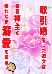 取引婚をした彼女は執着神主の穢れなき溺愛を知る