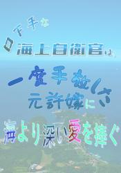 口下手な海上自衛官は、一度手放した元許嫁に海より深い愛を捧ぐ