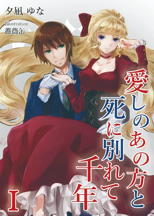 【コミカライズ】愛しのあの方と死に別れて千年　～今日も私は悪役令嬢を演じます～〈1〉