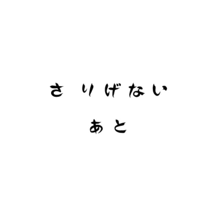 さりげない、あと