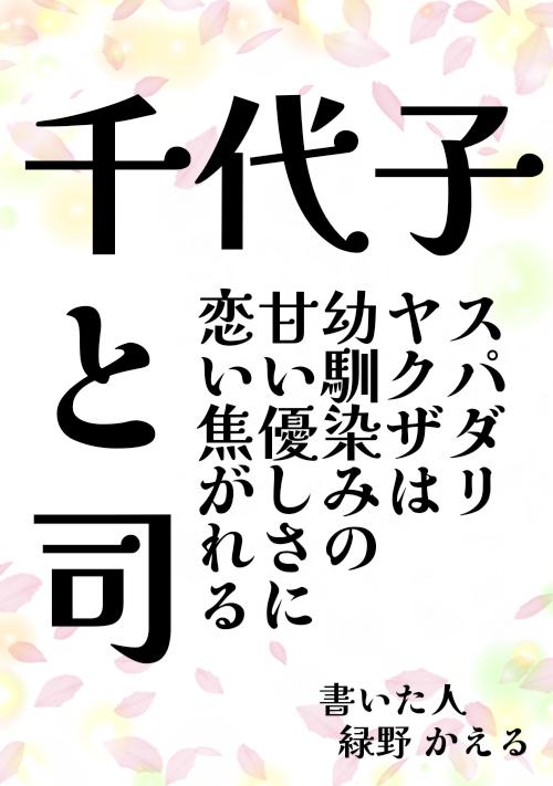 千代子と司 ～スパダリヤクザは幼馴染みの甘い優しさに恋い焦がれる～