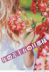 【完結】年の差十五の旦那様Ⅰ～義妹に婚約者を奪われ、冷酷だと言われる辺境伯の元に追いやられましたが、毎日幸せです！～【コミカライズ原作】