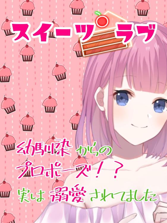 スイーツ🍰ラブ〜幼馴染からのプロポーズ！？実は溺愛されてました〜