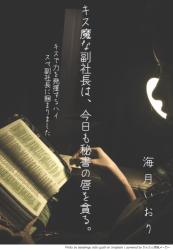 キス魔な副社長は、今日も秘書の唇を貪る。～キスで力を発揮するハイスペ副社長に掴まりました～