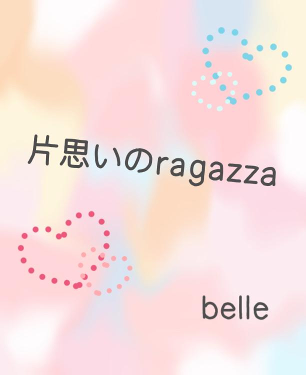 片思いのragazza