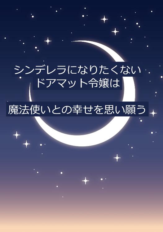 シンデレラになりたくないドアマット令嬢は 、魔法使いとの幸せを思い願う