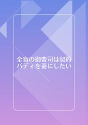 全盲の御曹司は契約バディを妻にしたい