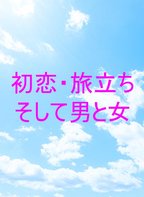 初恋、旅立ち、そして男と女