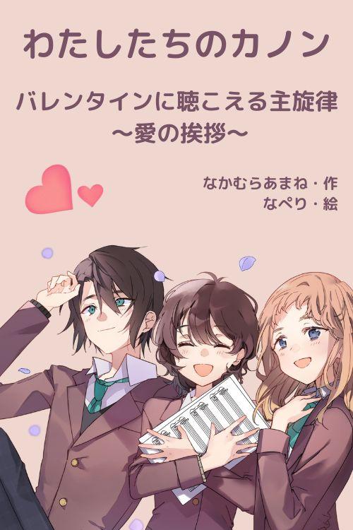 わたしたちのカノン　バレンタインに聴こえる主旋律～愛の挨拶～