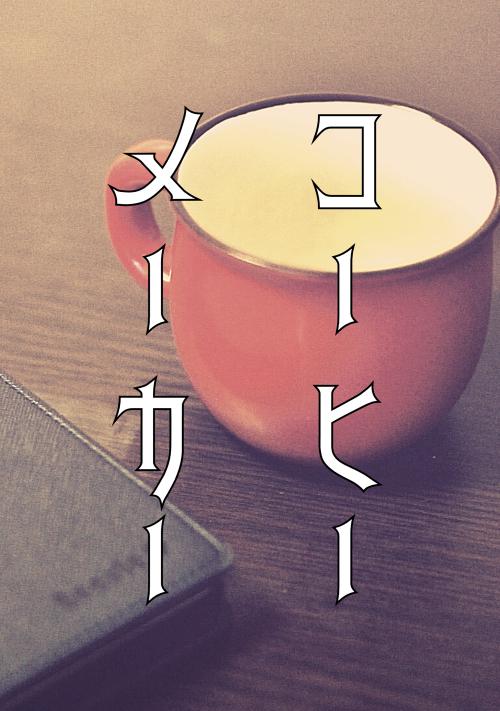 コーヒーメーカー