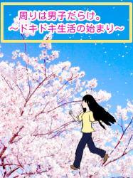 周りは男子だらけ。　～ドキドキ生活の始まり～