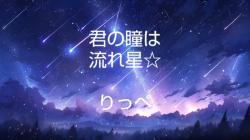 君の瞳は流れ星☆