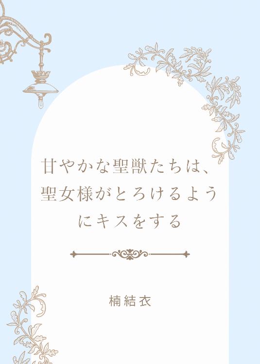 甘やかな聖獣たちは、聖女様がとろけるようにキスをする