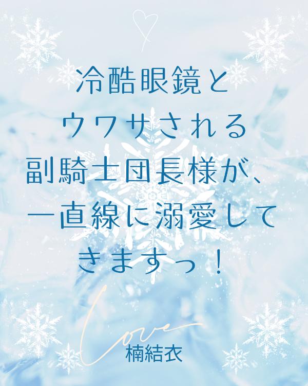 冷酷眼鏡とウワサされる副騎士団長様が、一直線に溺愛してきますっ！